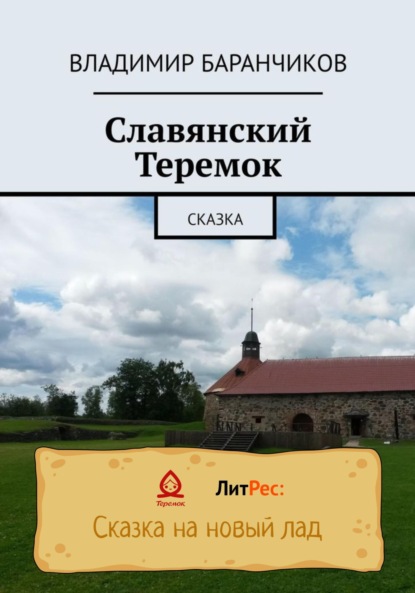 Скачать книгу Славянский Теремок