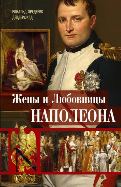 Скачать книгу Жены и любовницы Наполеона. Исторические портреты