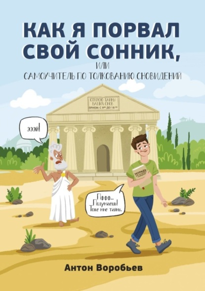 Скачать книгу Как я порвал свой сонник, или Самоучитель по толкованию сновидений