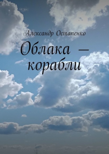 Скачать книгу Облака – корабли