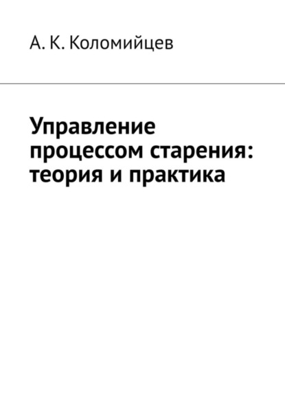 Скачать книгу Управление процессом старения: теория и практика