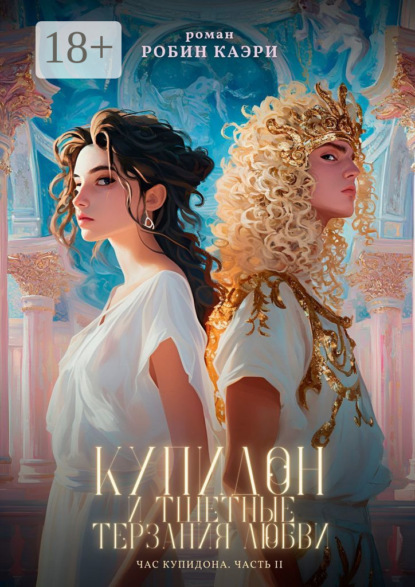 Час Купидона. Часть II. Купидон и тщетные терзания любви