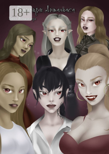 Скачать книгу Вампиры Анталиаса. Тетралогия