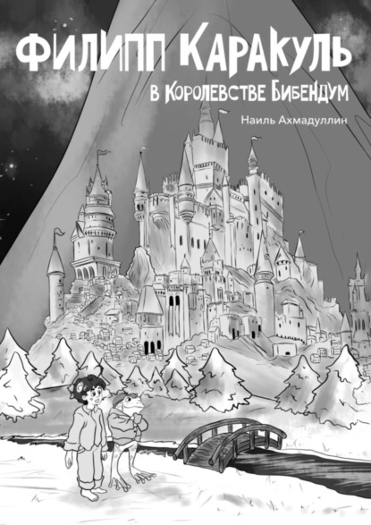 Скачать книгу Филипп Каракуль в Королевстве Бибендум