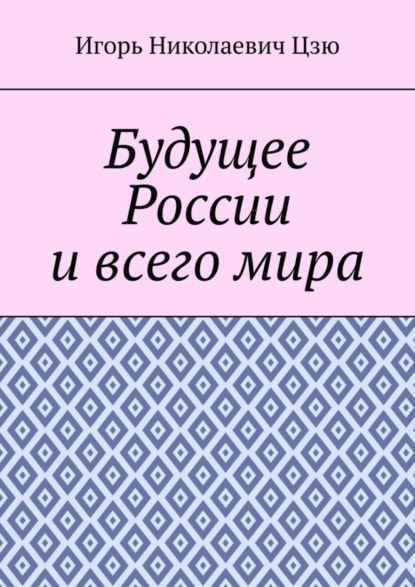 Скачать книгу Будущее России и всего мира