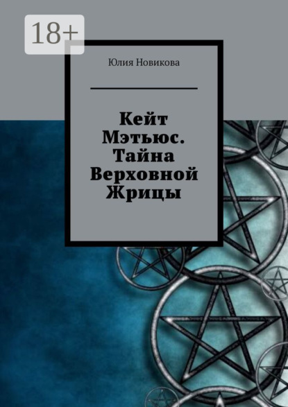 Скачать книгу Кейт Мэтьюс. Тайна Верховной Жрицы
