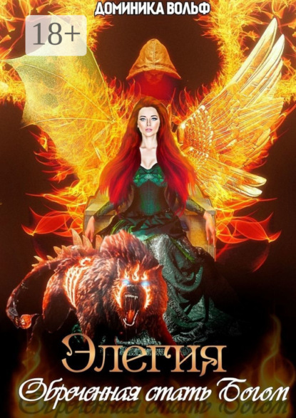 Скачать книгу Элегия. Обреченная стать Богом…