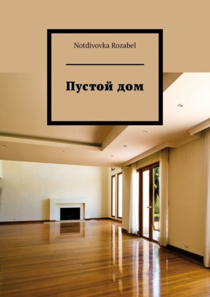 Скачать книгу Пустой дом