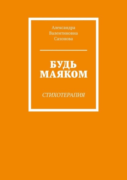 Скачать книгу Будь маяком. Стихотерапия