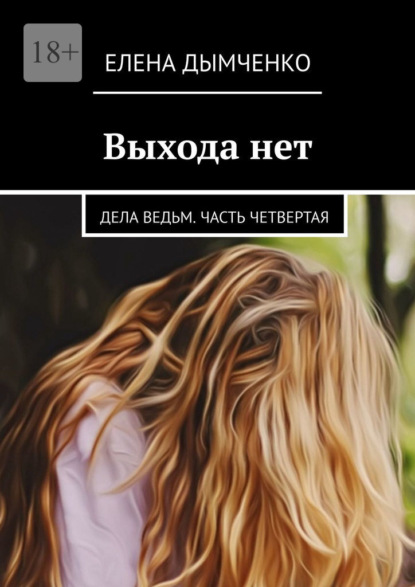 Скачать книгу Выхода нет. Дела ведьм. Часть четвертая