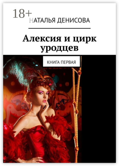 Скачать книгу Алексия и цирк уродцев. Книга первая