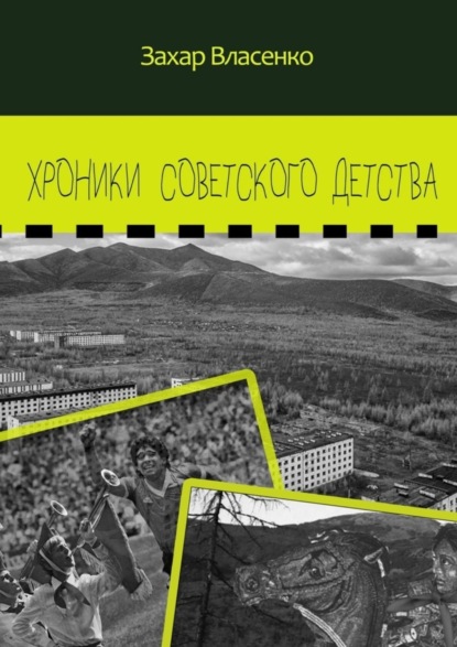 Скачать книгу Хроники советского детства
