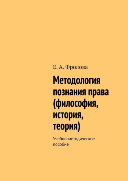 Скачать книгу Методология познания права (философия, история, теория). Учебно-методическое пособие