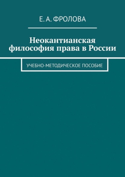 Неокантианская философия права в России. Учебно-методическое пособие