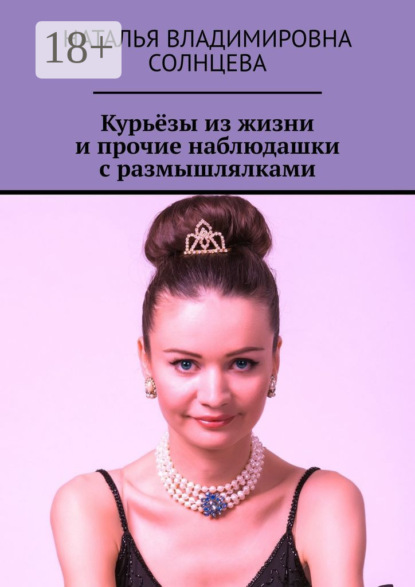 Скачать книгу Курьёзы из жизни и прочие наблюдашки с размышлялками