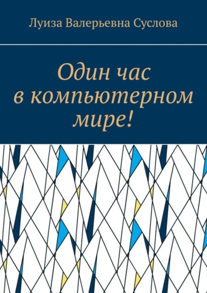 Скачать книгу Один час в компьютерном мире!
