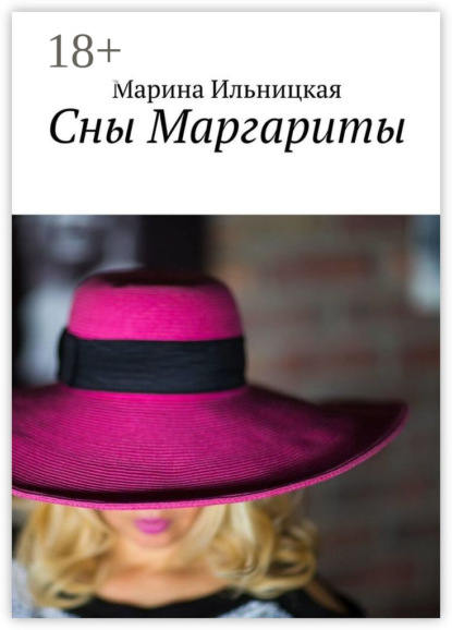 Скачать книгу Сны Маргариты