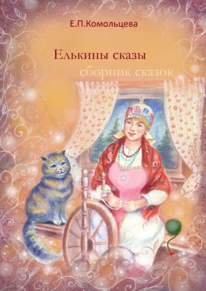 Скачать книгу Елькины сказы. Сборник сказок
