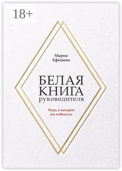 Скачать книгу Белая книга руководителя. Игра, в которой вы победили
