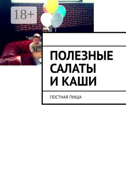 Скачать книгу Полезные салаты и каши. Постная пища