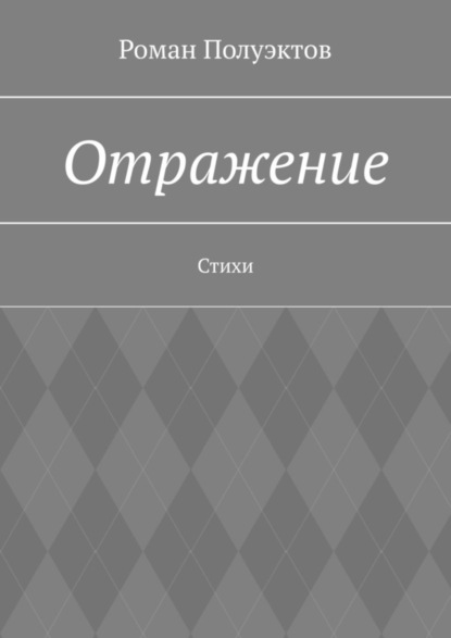 Скачать книгу Отражение. Стихи