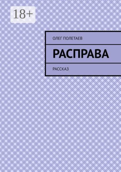 Скачать книгу Расправа. Рассказ