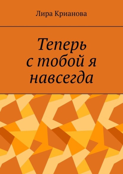Скачать книгу Теперь с тобой я навсегда