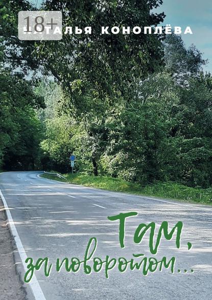Скачать книгу Там, за поворотом…