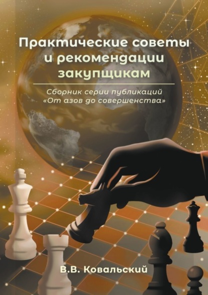 Скачать книгу Практические советы и рекомендации закупщикам. Сборник серии публикаций «От азов до совершенства»