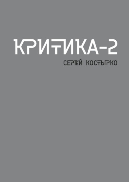 Скачать книгу Критика – 2