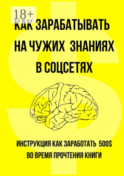 Скачать книгу Как зарабатывать на чужих знаниях в соцсетях