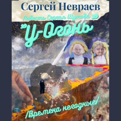 Скачать книгу Повесть Сергея Шутова «У-Огонь». /Времена негодные/