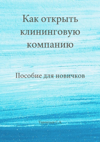 Скачать книгу Как открыть клининговую компанию. Пособие для новичков