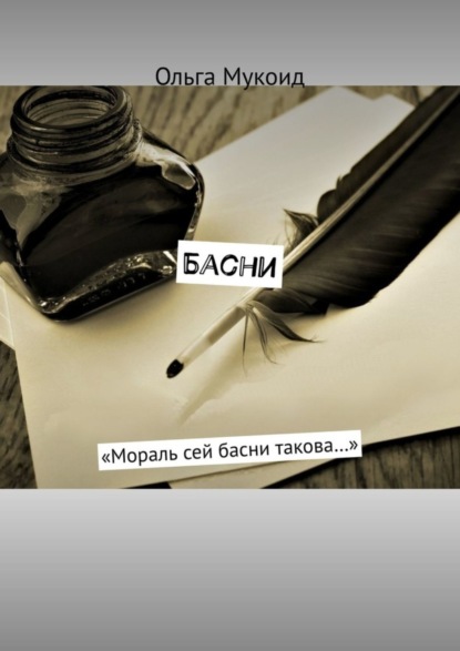 Скачать книгу Басни. «Мораль сей басни такова…»