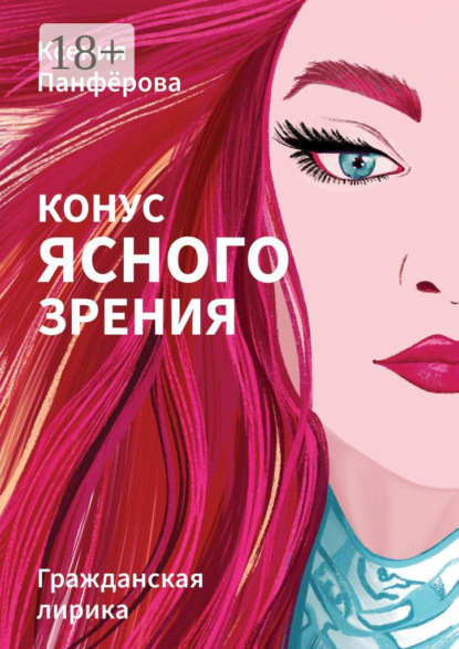 Скачать книгу Конус ясного зрения
