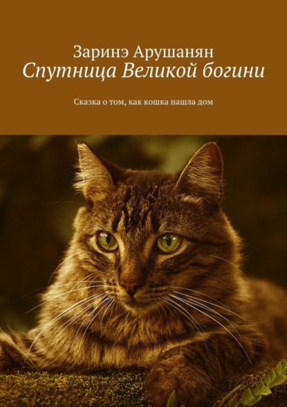 Скачать книгу Спутница великой богини. Сказка о том, как кошка нашла дом