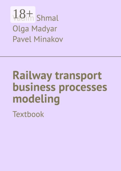 Скачать книгу Railway transport business processes modeling. Textbook