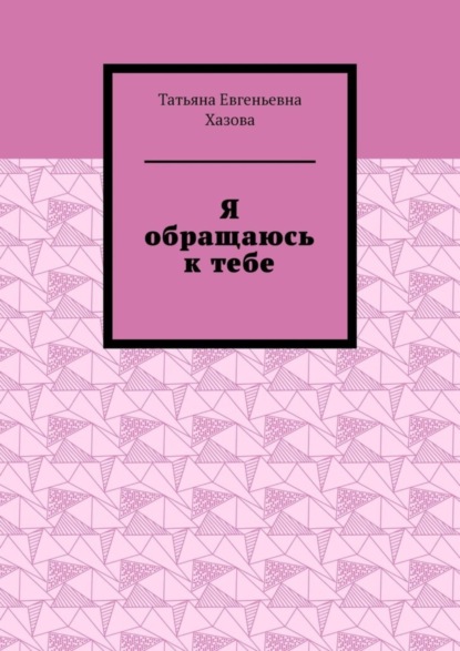 Скачать книгу Я обращаюсь к тебе