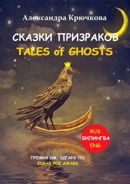 Скачать книгу Cказки Призраков. Tales of Ghosts. Премия им. Эдгара По / Edgar Poe Award (Билингва: Rus/Eng)