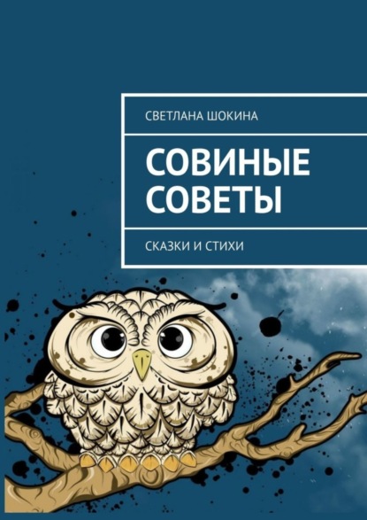 Скачать книгу Совиные советы. Сказки и стихи