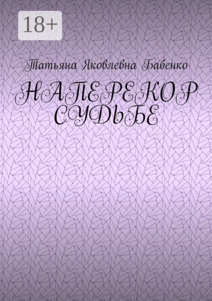 Скачать книгу Наперекор судьбе