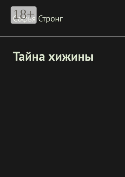 Скачать книгу Тайна хижины