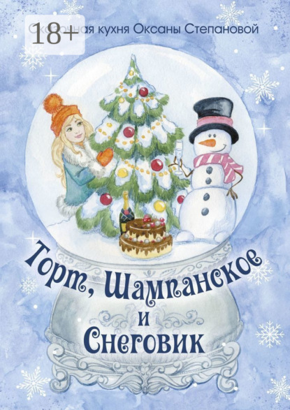 Торт, Шампанское и Снеговик