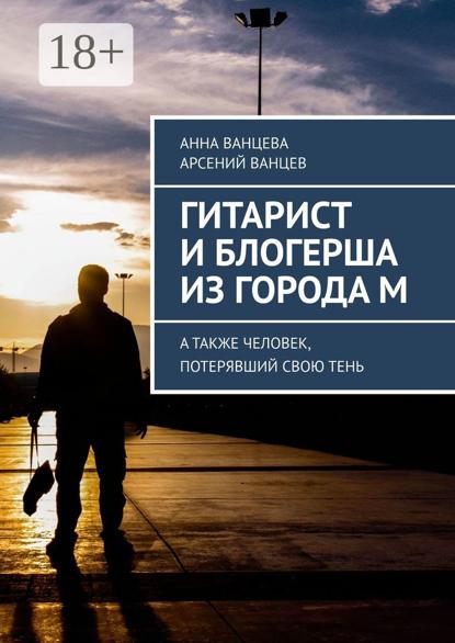 Скачать книгу Гитарист и блогерша из города М. А также человек, потерявший свою тень