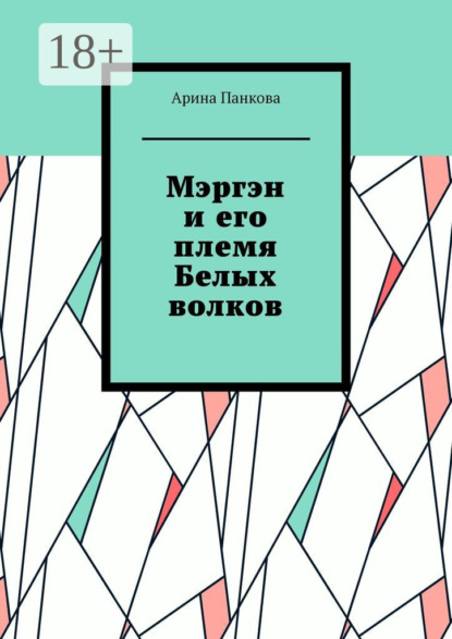 Скачать книгу Мэргэн и его племя Белых волков