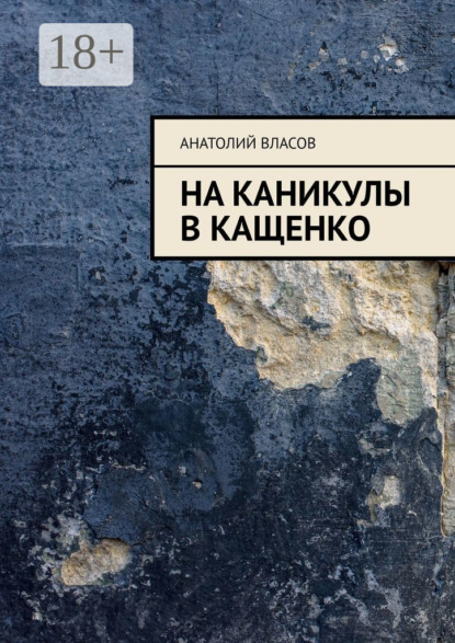Скачать книгу На каникулы в Кащенко