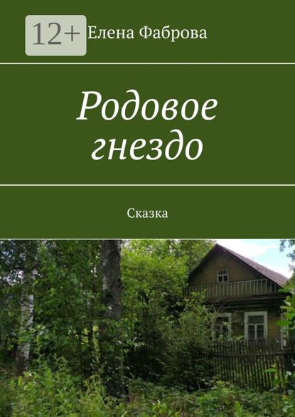 Скачать книгу Родовое гнездо. Сказка
