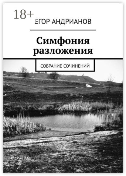 Скачать книгу Симфония разложения. Собрание сочинений