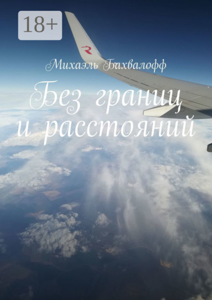 Без границ и расстояний