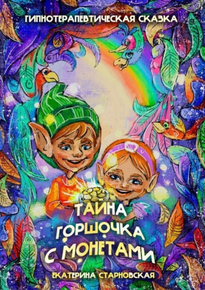 Скачать книгу Тайна горшочка с монетами. Гипнотерапевтическая сказка